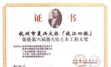杭州市復(fù)興大橋（錢江四橋）獲詹天佑土木工程大獎